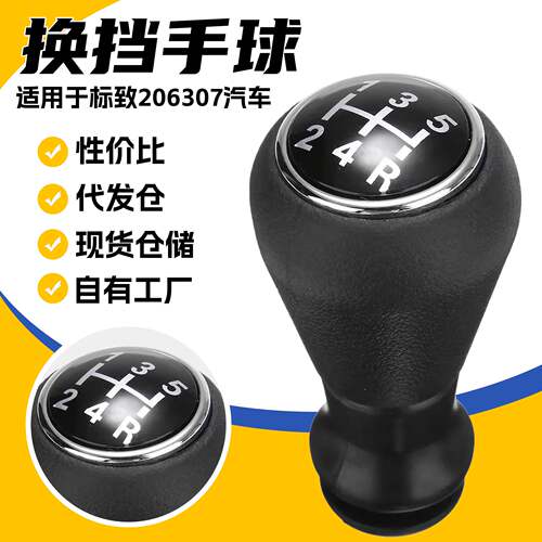 爆款适用标致206 307汽车换挡手球排挡头汽车驾驶室档把配件