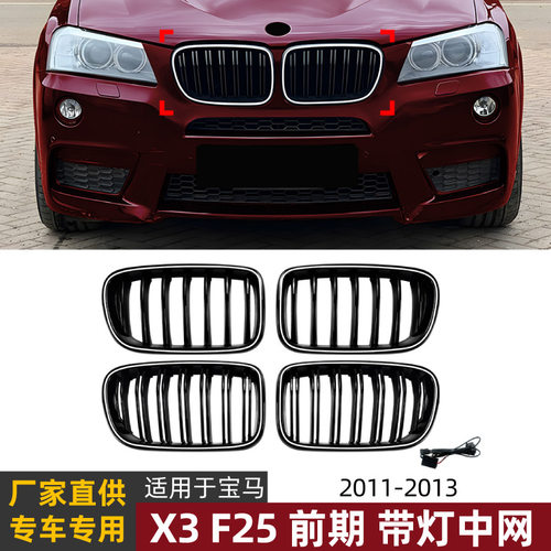 适用宝马X3 F25 2011-2013前期带灯中网LED发光进气格栅改装