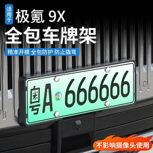 适用于极氪9X全包边车牌架专用新能源牌照框新交规汽车改装饰配件