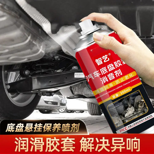 汽车底盘胶套消音剂悬挂系统保养下摆臂胶套异响消除保护剂润滑剂