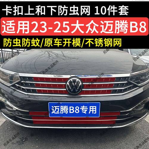 23-26款大众迈腾B8防虫网卡扣式前脸中网水箱柳絮装饰改装件