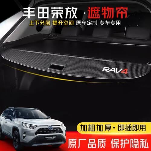 丰田新RAV4荣放威兰达汽车后备箱遮物帘遮阳隔物收纳专用