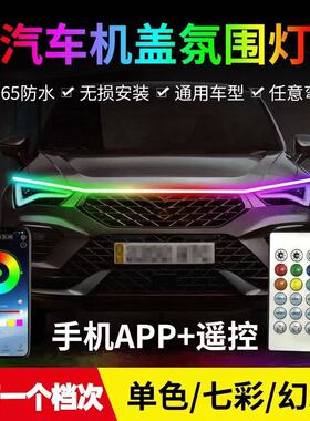 改装通用动态扫描导光条LED氛围流光灯 日行灯贯穿式机盖幻彩