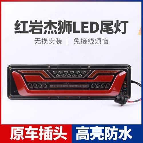 适用 新红岩杰狮LED后尾灯总成大货车刹车灯转向灯泡配件改装超亮