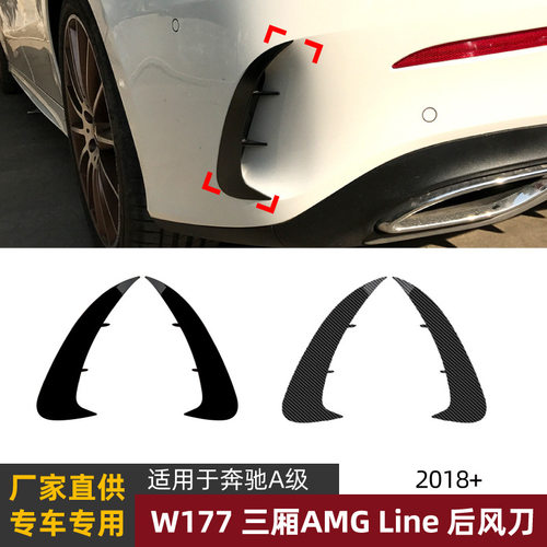 适用奔驰A级W177三厢运动版 A180l A200l 后风刀后杠车贴改装配件