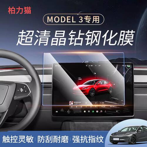 特斯拉model3焕新版中控屏钢化膜model3内饰改装汽车用品车机贴膜