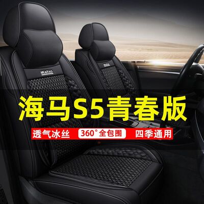 2017/18年款海马S5青春版五座专用汽车座套四季通用座垫全包坐垫