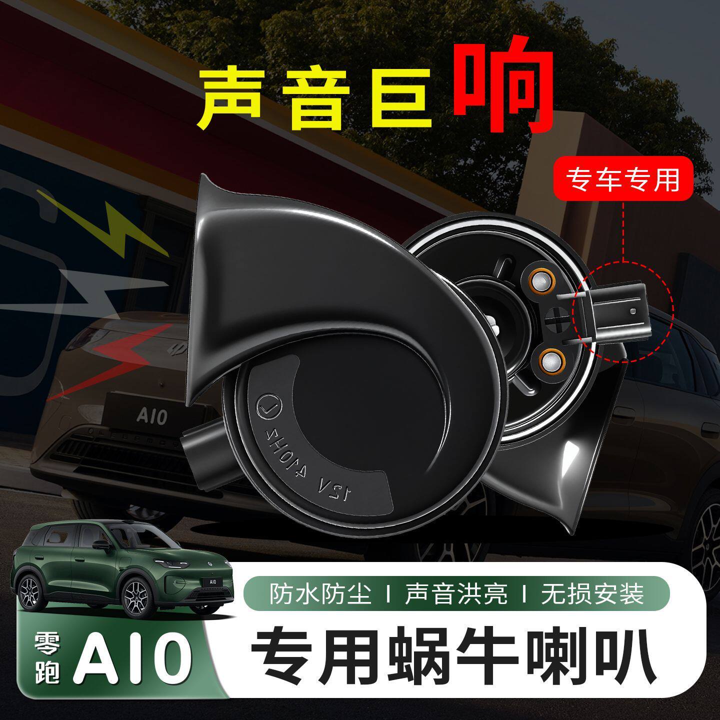 适用零跑A1026款A10喇叭鸣笛汽车高低音蜗牛汽车用品专用改装外饰