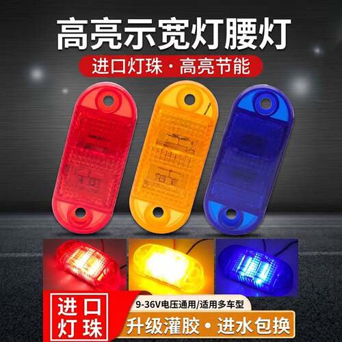 热销12V24v货车超亮爆闪防水led七彩中网灯车厢示宽灯转向灯