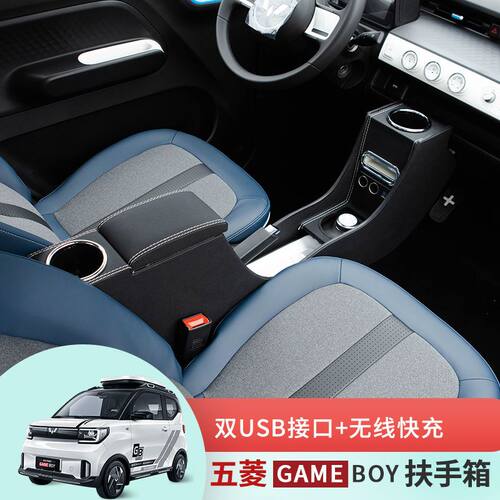 五菱宏光miniev gameboy内饰改装专用配件迷你GB中央扶手箱手扶箱