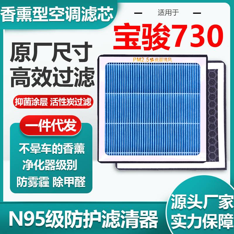 适用于宝骏730香薰空调滤芯活性炭N95级汽车空气滤清器原厂尺寸