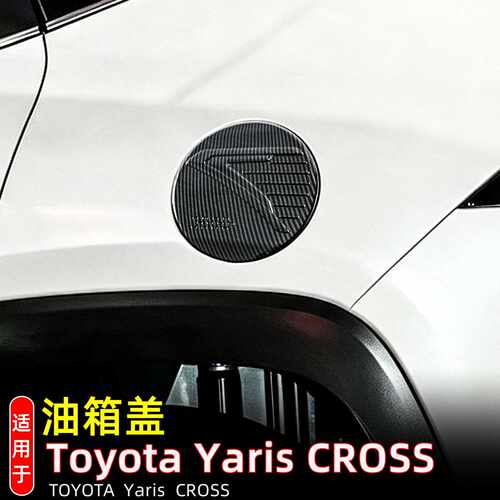 丰田23款雅力士Yaris cross油箱盖贴加油口装饰改装配件汽车