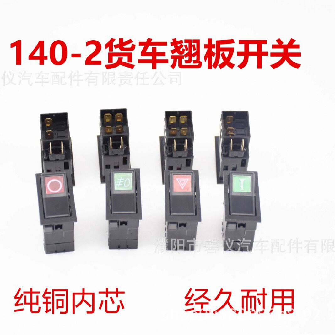 12V24V汽车货车140-2改装翘板开关电源喇叭双闪警报雾灯大灯按钮