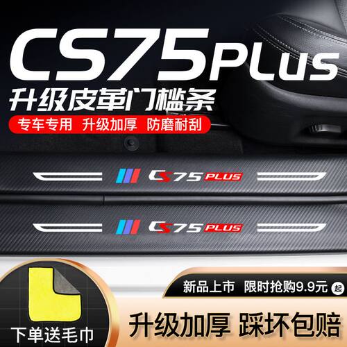 22款长安CS75PLUS第二代改装配件车内装饰用品门槛保护条迎宾踏板