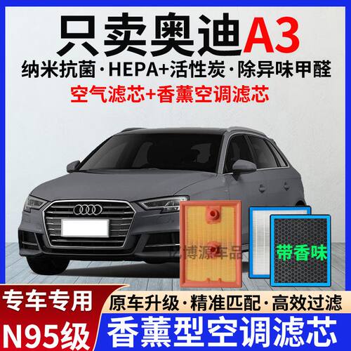 适配14-24款奥迪A3/A3L香薰型空调滤芯格1.4T/1.8T/2.0T+空滤