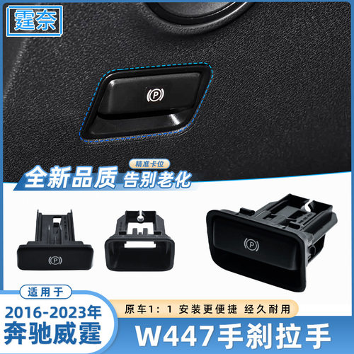 适用于奔驰威霆手刹拉手 W447停车按钮 驻车开关手柄扣手底座总成