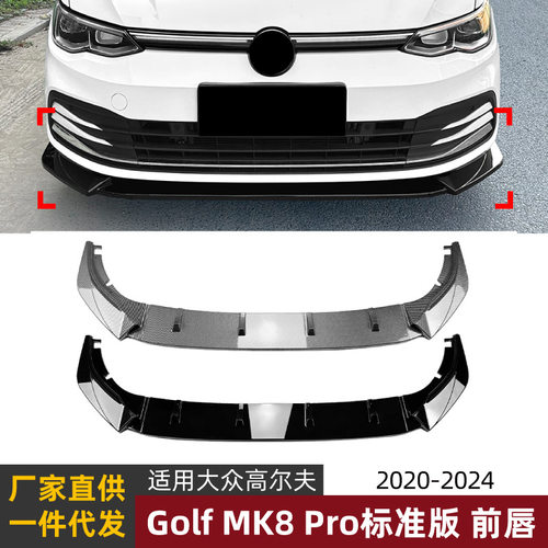 适用大众高尔夫8 Golf MK8标准版Pro 2020-2024前唇前铲前杠改装