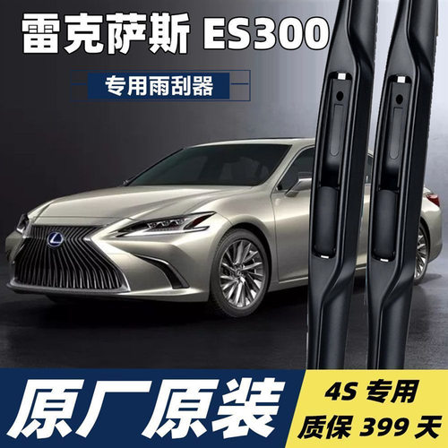 雷克萨斯ES300专用雨刮器雨刮条