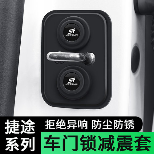 适用捷途X90plus山海T2 L9 旅行者车门锁限位器保护盖改装饰用品