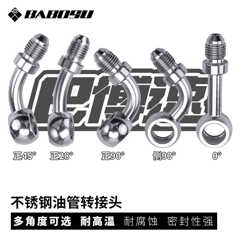 巴博速刹车不锈钢加强接口0/28/45/90度通用M10转换改装油管接口图片