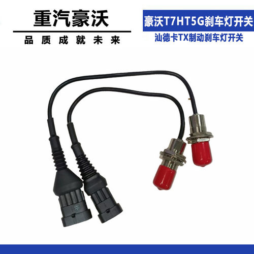 适配重汽豪沃T7HT5G制动灯刹车灯开关汕德卡TX制动刹车灯开关配件