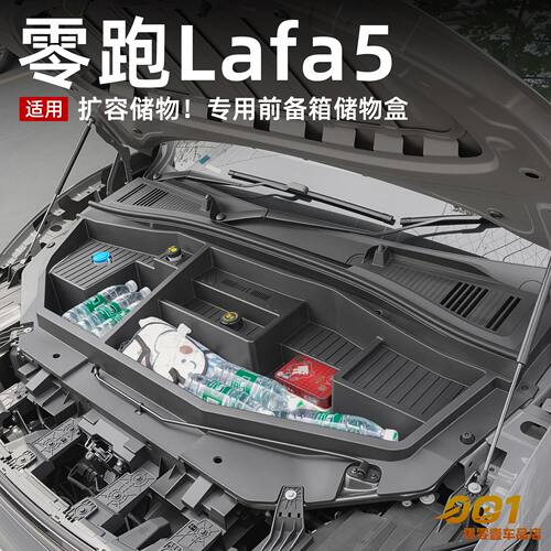 零跑Lafa5专用适用于前备箱储物盒收纳引擎机盖保护改装配件用品