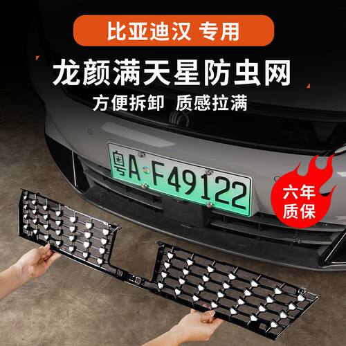 适用比亚迪汉防虫网DMI/EV汽车中网水箱免拆防护汉LDM改装饰配件