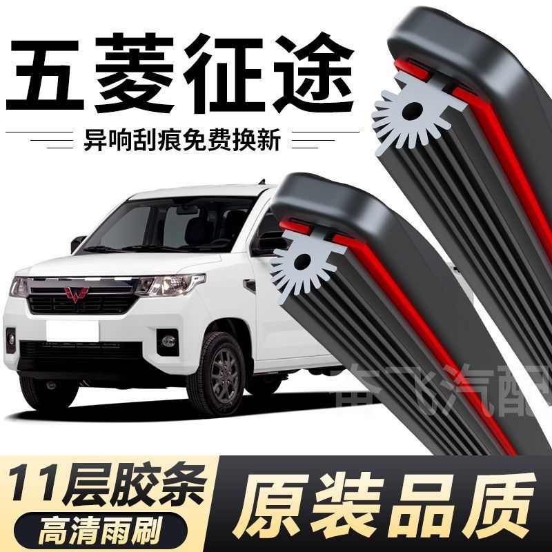 五菱征途雨刮器原厂原装专车专用高清无骨十一胶条前雨刷原装品质图片