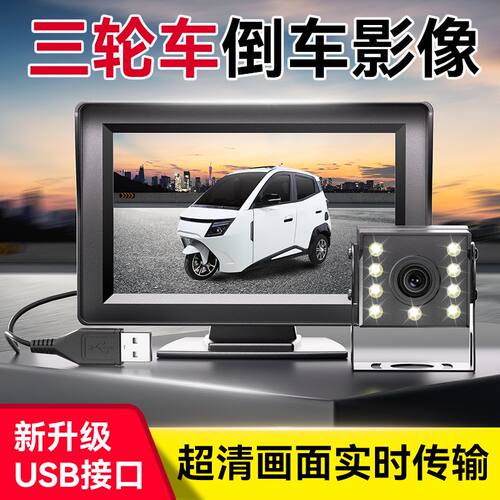 24V夜视USB3.60影像一体机电动三轮车倒车高清摄像头显示器