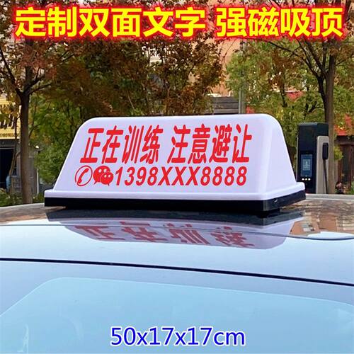 汽车顶灯正在训练车顶灯正在考试驾校教练招生广告灯箱牌强磁吸顶