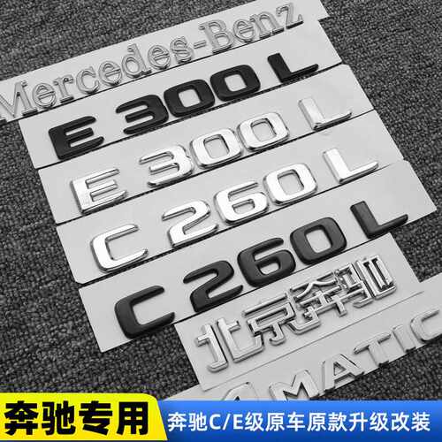 适用奔驰尾标E300L C260L C200L字标改装车标装饰E级C级后车标
