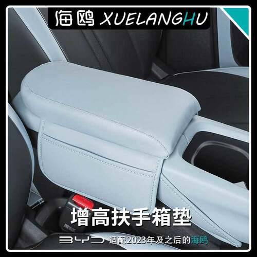 扶手箱汽车内饰用品适用于比亚迪海鸥扶手箱保护套中控扶手箱垫