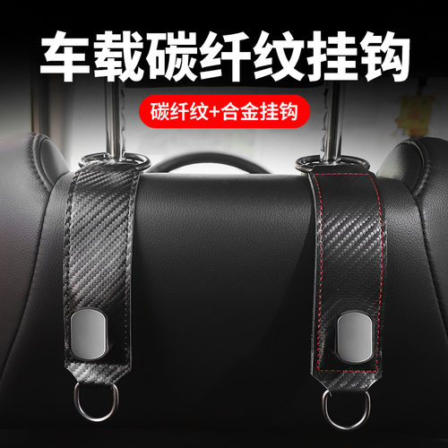 汽车碳纤纹挂钩车载座椅头枕背车内饰后靠背多功能前排椅挂钩