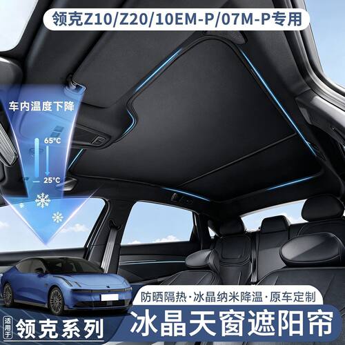 适用领克Z10/Z20天窗遮阳帘10EM-P/07EM-P天幕遮阳帘帘防晒隔热挡