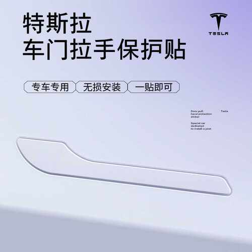 适用特斯拉Model3Y门把手PU防刮贴Tesla外拉门把手装饰保护贴防撞