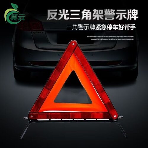 汽车三角架警示牌车用三脚架反光三角牌车载停车折叠危险故障标志
