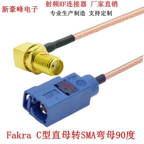 Fakra C型母转SMA弯母90度汽车船导航GPS收音机RG316适配器连接线