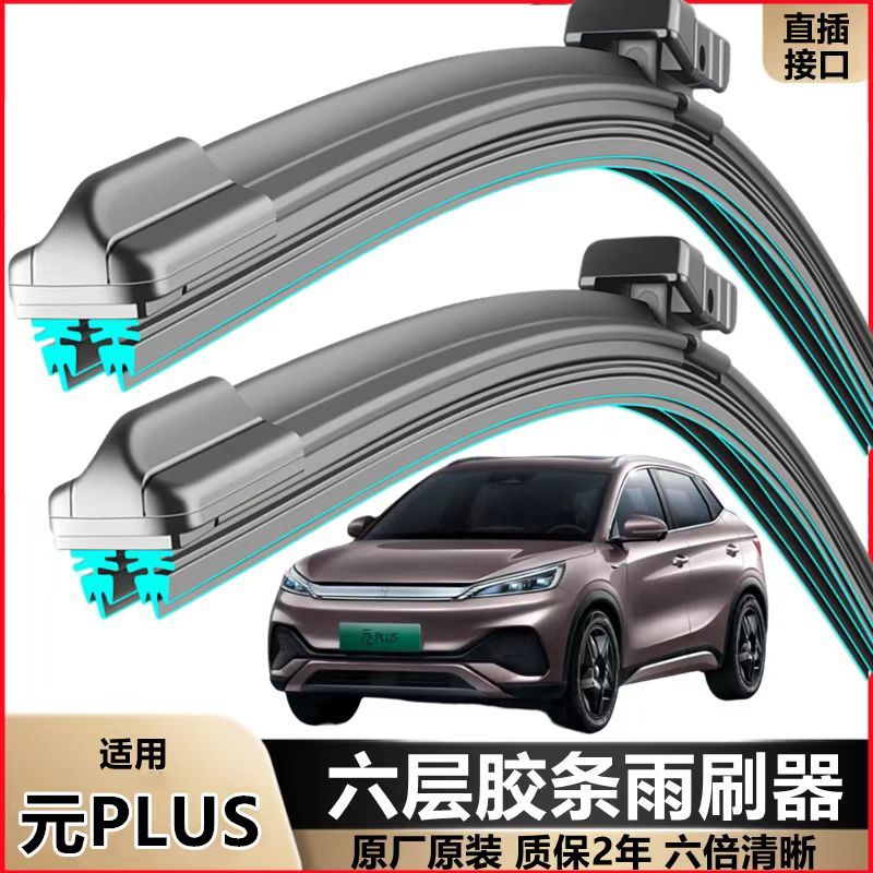 比亚迪元PLUS专用雨刮器六层胶条雨刷原装无骨刮片前后窗高清配件图片