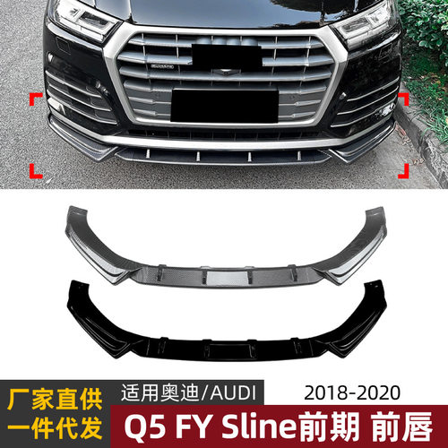 适用奥迪AUDI Q5 FY Sline前期2018-2020前唇前铲前杠扰流板改装