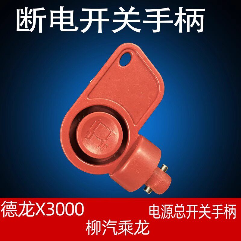 柳汽乘龙电源总开关手柄陕汽重卡德龙x3000霸龙电瓶断电开关钥匙