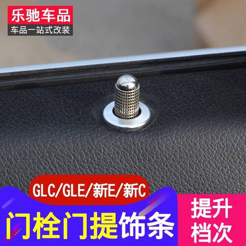 适用于奔驰gle内饰改装 新Cglc gle320 gle400 ML400门栓门提饰条
