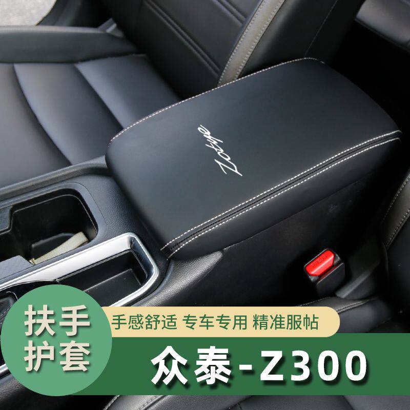 众泰Z300扶手箱套中央手扶箱套保护套中控车内饰改装装饰皮垫套装