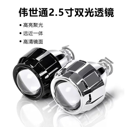 2.5寸伟世通HID双光透镜H1氙气灯汽车LED前大灯车灯远近光超亮