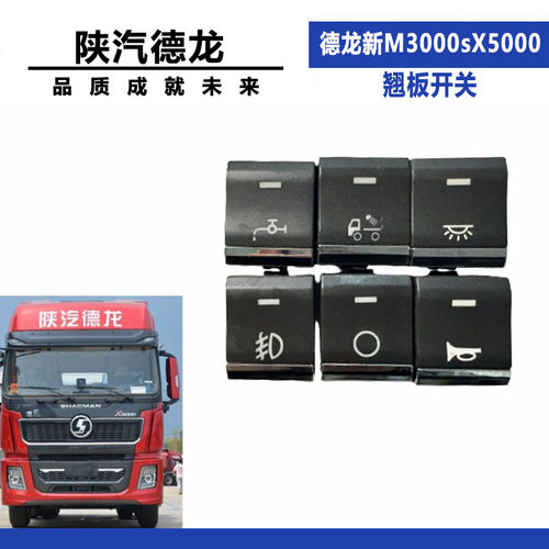 适配适配陕汽德龙新M3000s后照灯边灯加装滴水淋水开关X5000翘板