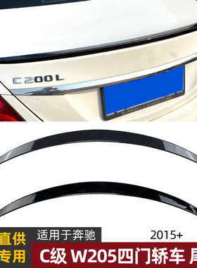 适用奔驰C级W205 C180/200/260 2015+款尾翼定风翼扰流板外饰改装