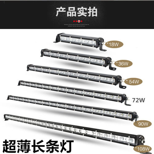 汽车LED单排长条灯中网射灯超薄超亮 越野改装车顶灯远光大灯72W