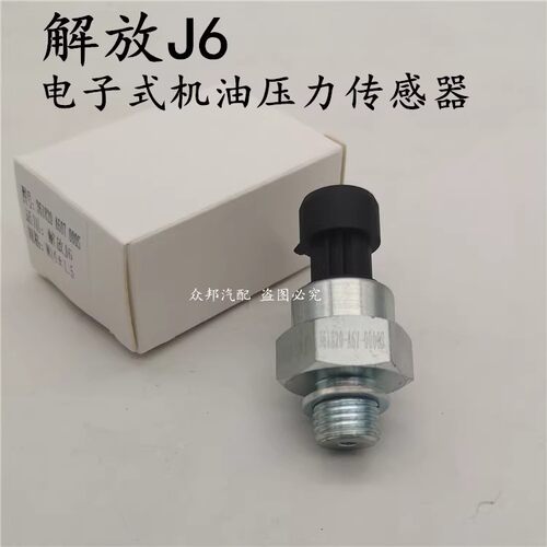 解放J6机油压力传感器 奥威电子式机油感应塞 机油塞3602180A607