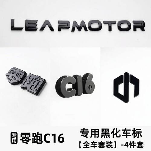 适用零跑C16前后全套车标黑化改装饰覆盖黑武士汽车标专用品配件