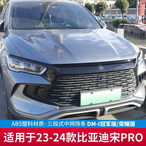 比亚迪宋prodmi前脸黑化饰条前中网饰条黑武士改装件