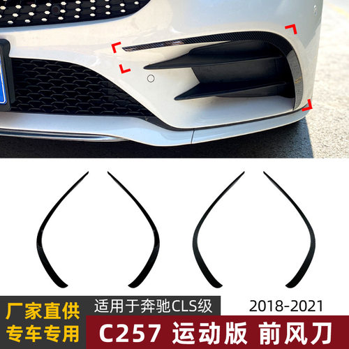 适用奔驰CLS级C257 AMG Line 2018-2021款前风刀风口车贴外饰配件